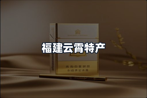 福建云霄特产